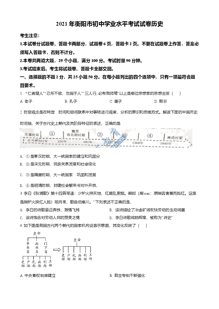 精品解析：2021年湖南省衡阳市中考历史试题（原卷版）.doc，第1页预览
