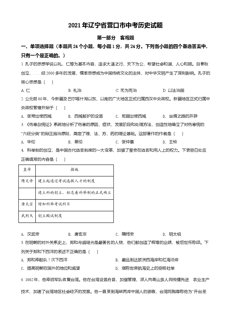 精品解析:2021年辽宁省营口市中考历史试题(原卷版).doc,第1页预览