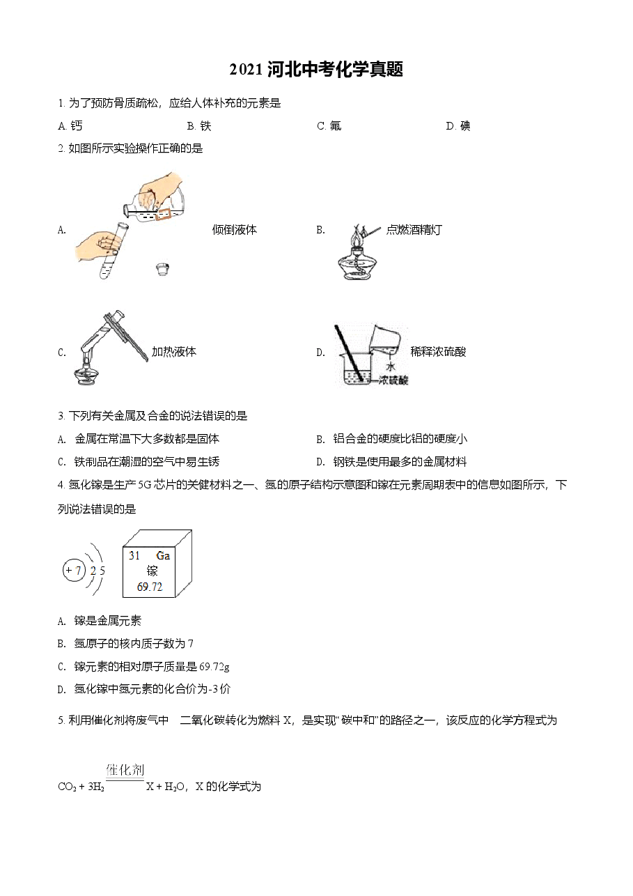精品解析：河北省2021年中考化学试题（原卷版）.doc，第1页预览