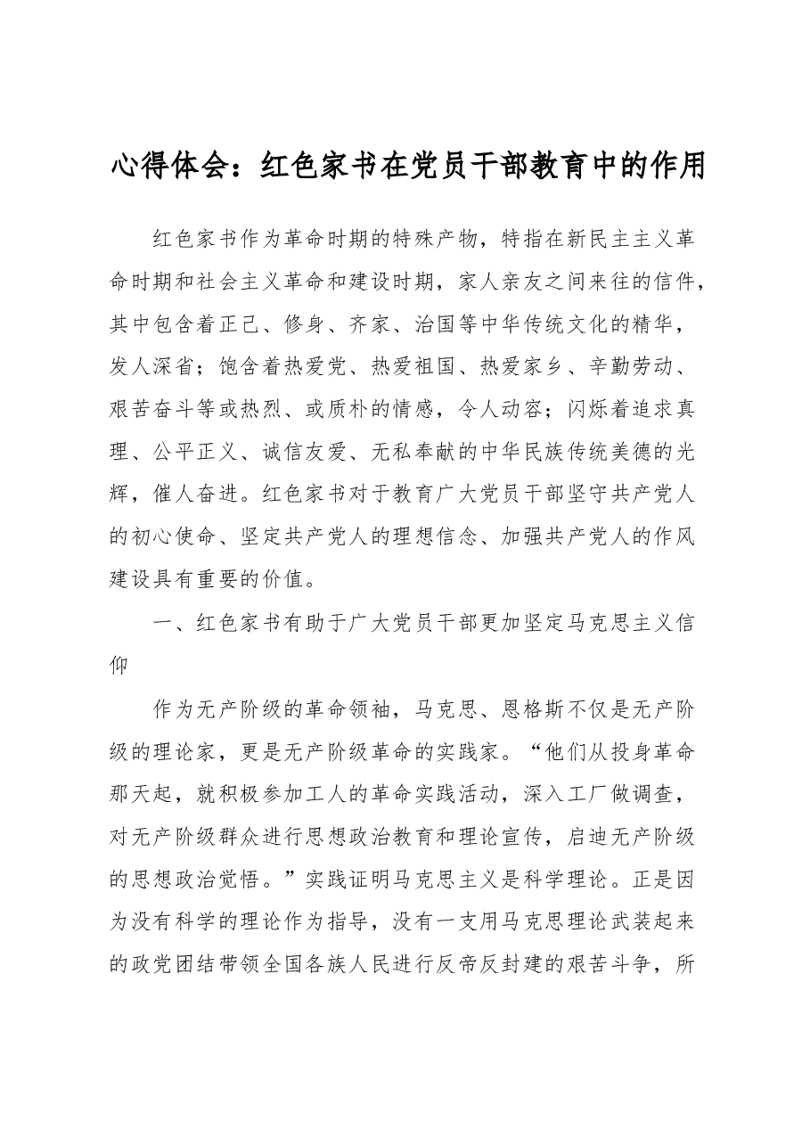 心得体会:红色家书在党员干部教育中的作用.docx,第1页预览