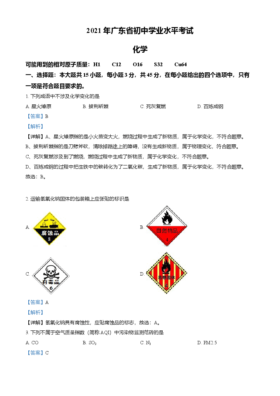 精品解析:广东省2021年中考化学试题(解析版).doc,第1页预览