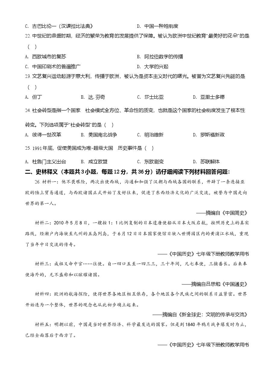 精品解析:2021年黑龙江省齐齐哈尔市中考历史真题(原卷版).doc,第3页预览