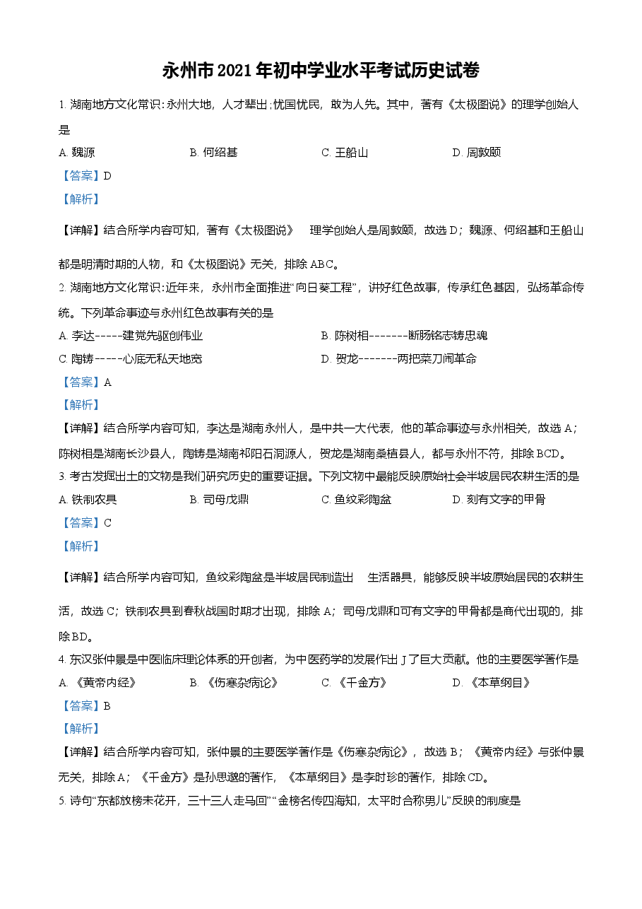 精品解析:2021年湖南省永州市中考历史试题(解析版).doc,第1页预览