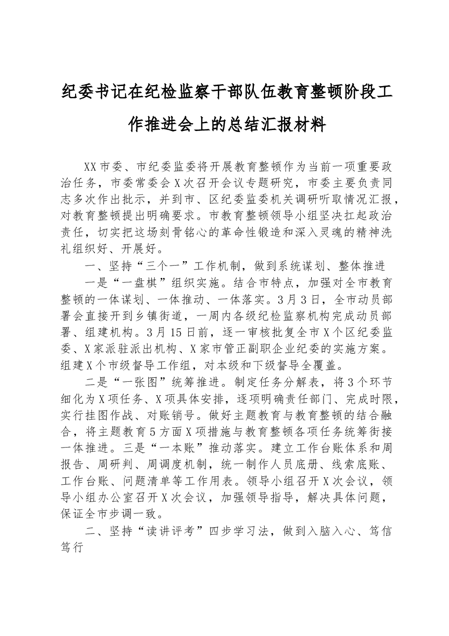纪委书记在纪检监察干部队伍教育整顿阶段工作推进会上的总结汇报材料.docx,第1页预览