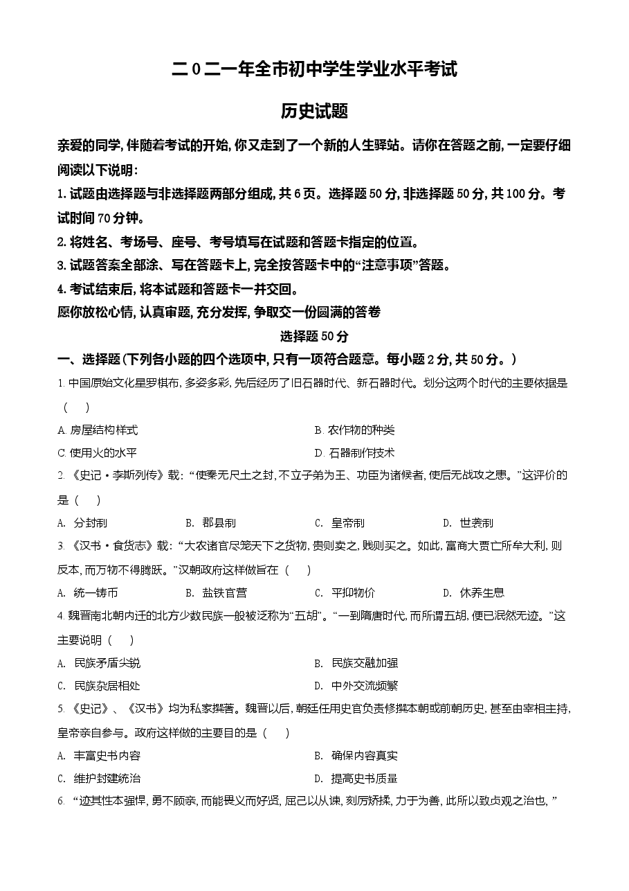 精品解析:2021年山东省聊城市中考历史试题(原卷版).doc,第1页预览