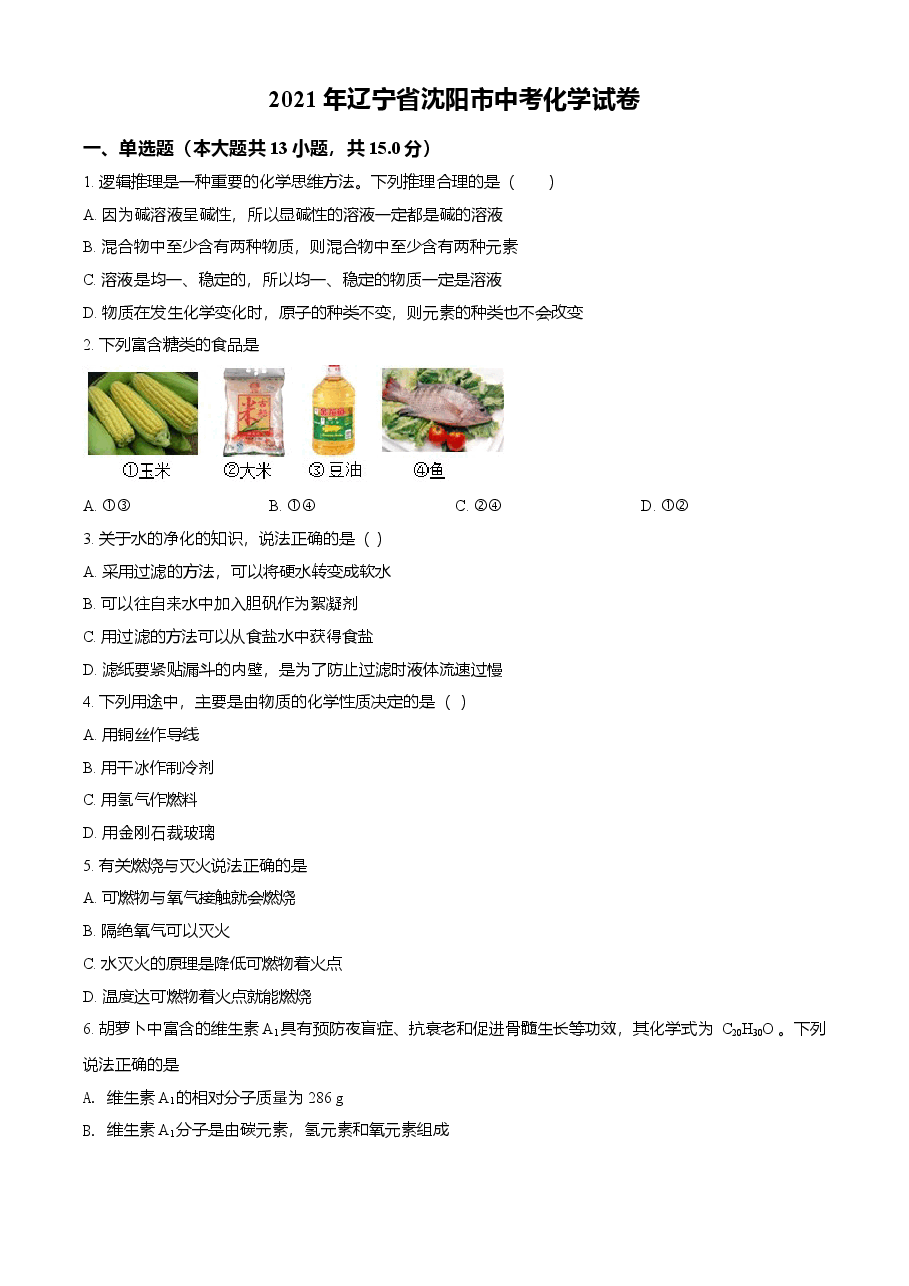 精品解析:辽宁省沈阳市2021年中考化学试题(原卷版).doc,第1页预览