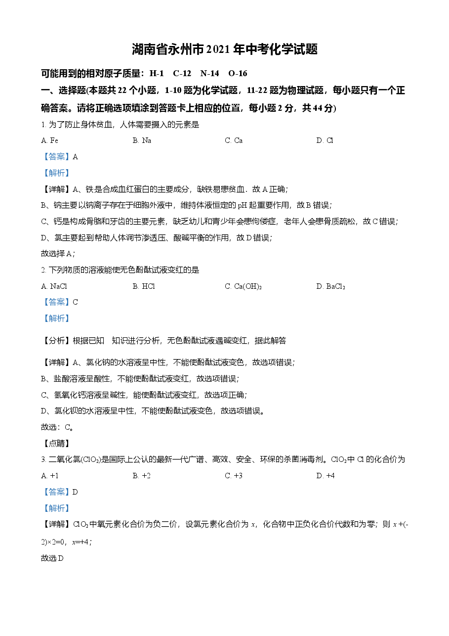 精品解析：湖南省永州市2021年中考化学试题（解析版）.doc，第1页预览