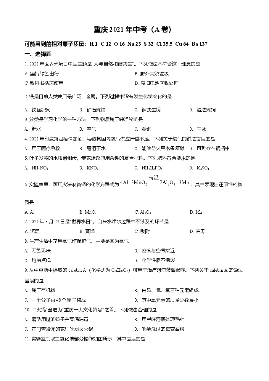 精品解析:2021年重庆市中考化学试题(A卷)(原卷版).doc,第1页预览
