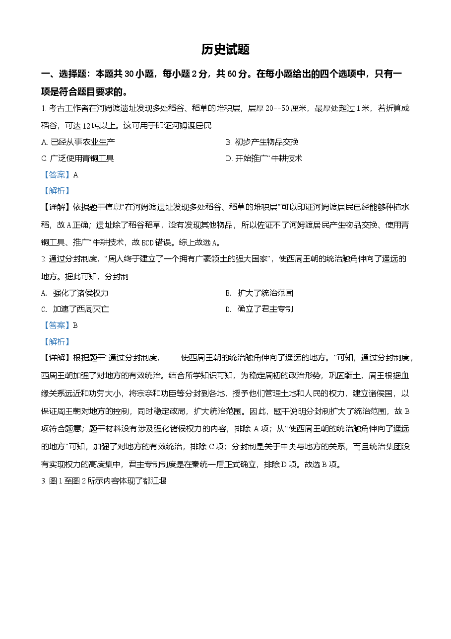 精品解析：2021年福建省中考历史试题（解析版）.doc，第1页预览