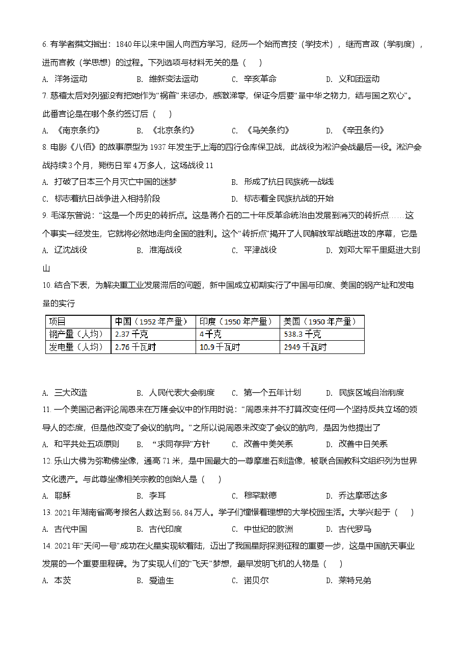 精品解析:2021年湖南省怀化市中考历史试题(原卷版).doc,第2页预览