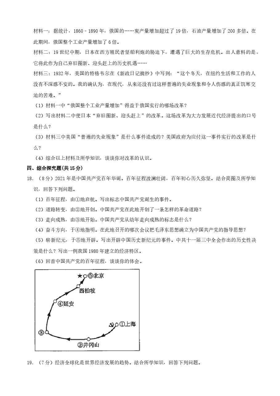 精品解析:2021年吉林省中考历史真题(word,解析版).docx,第4页预览