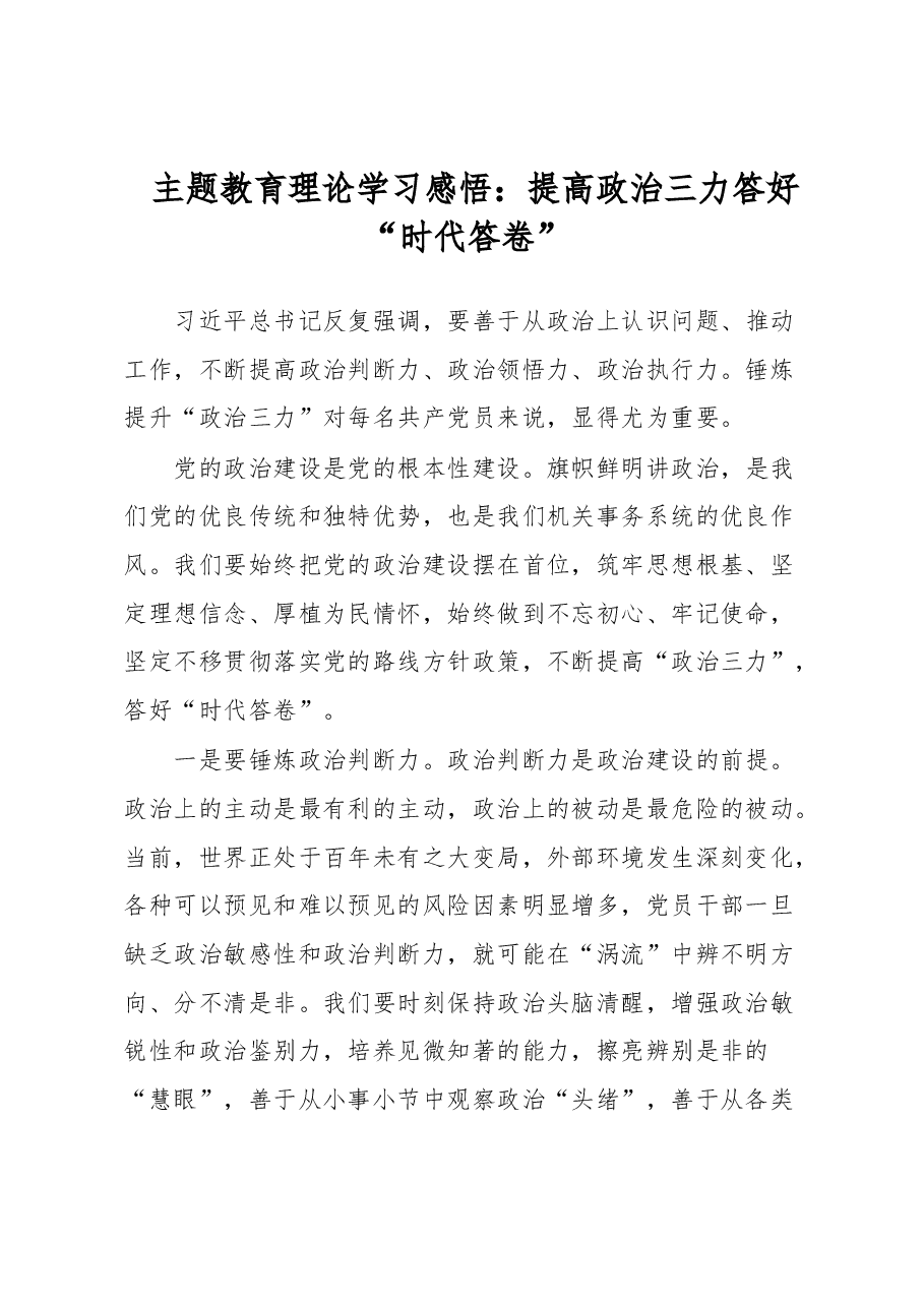 主题教育理论学习感悟：提高政治三力 答好“时代答卷”.docx，第1页预览