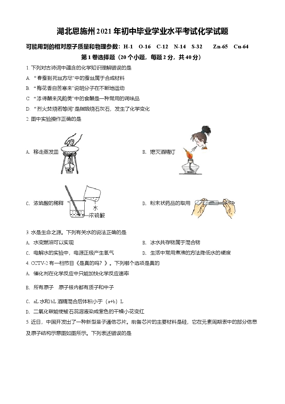 精品解析：湖北省恩施2021年中考化学试题（原卷版）.doc，第1页预览