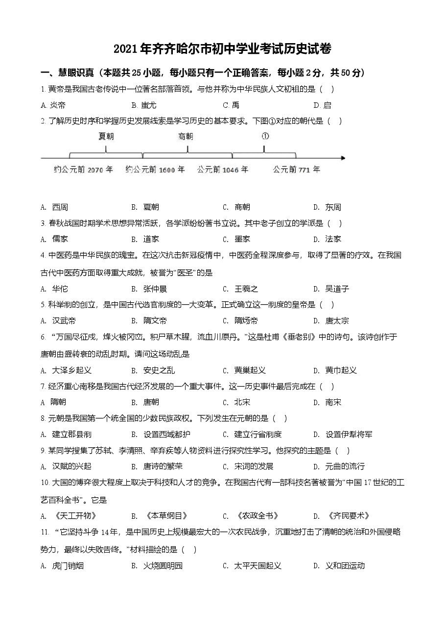 精品解析:2021年黑龙江省齐齐哈尔市中考历史真题(原卷版).doc,第1页预览