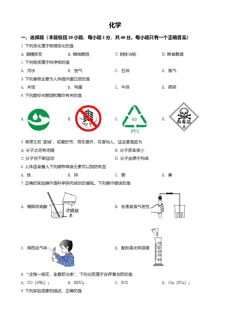 精品解析：湖南省湘潭市2021年中考化学试题（原卷版）.doc，第1页预览