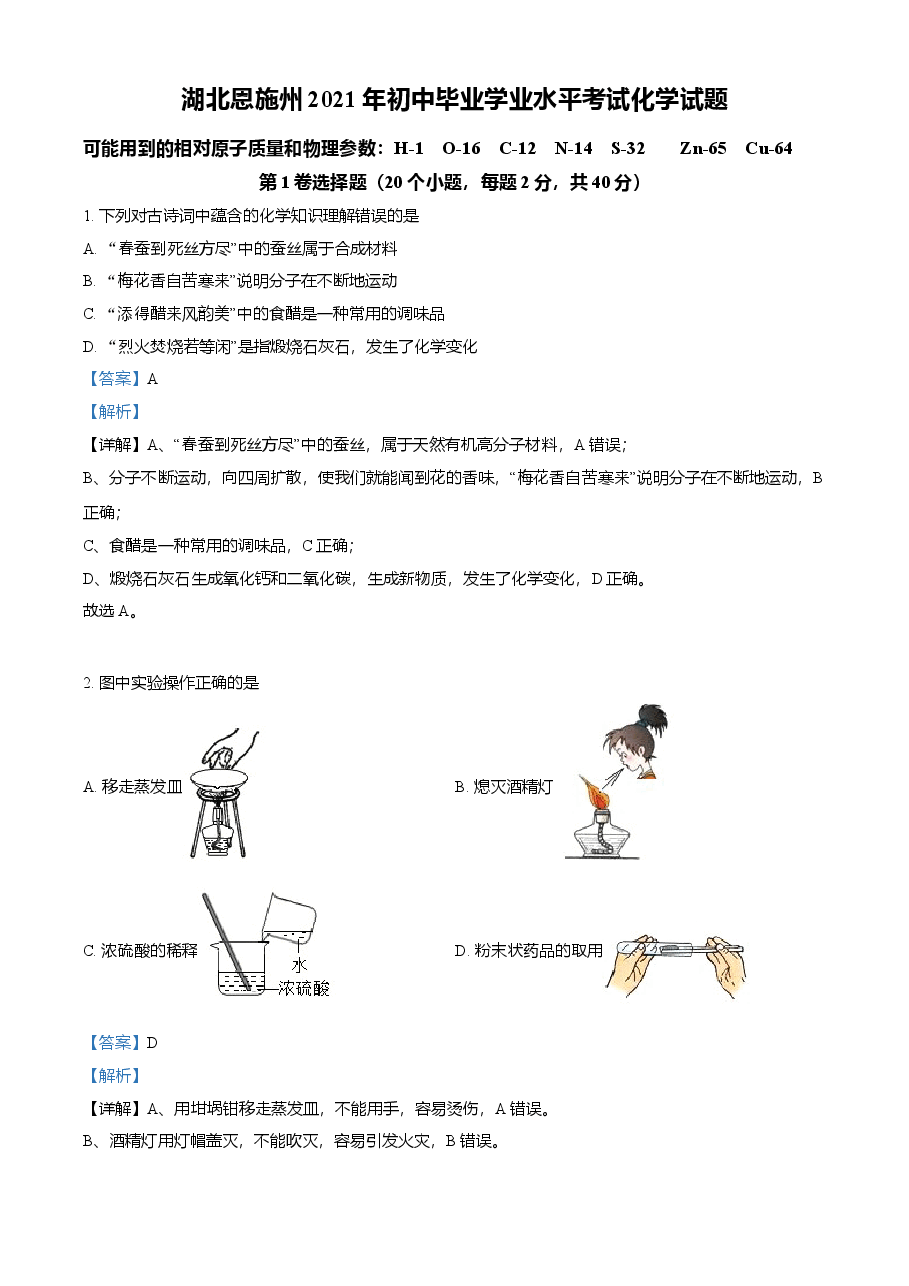 精品解析:湖北省恩施2021年中考化学试题(解析版).doc,第1页预览