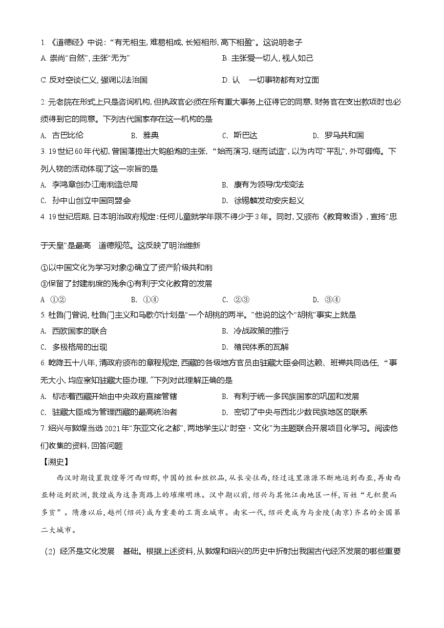 精品解析:2021年浙江省绍兴市中考历史试题(原卷版).doc,第1页预览