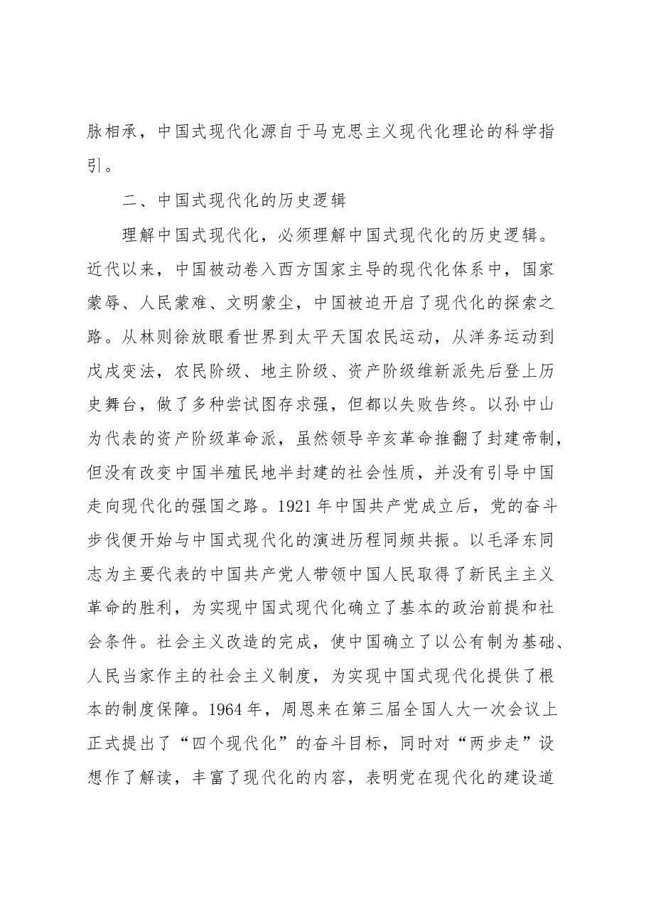 认识把握“中国式现代化”的内在涵义体会材料.docx,第3页预览