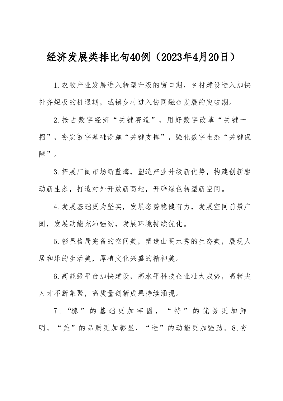 经济发展类排比句40例.docx,第1页预览