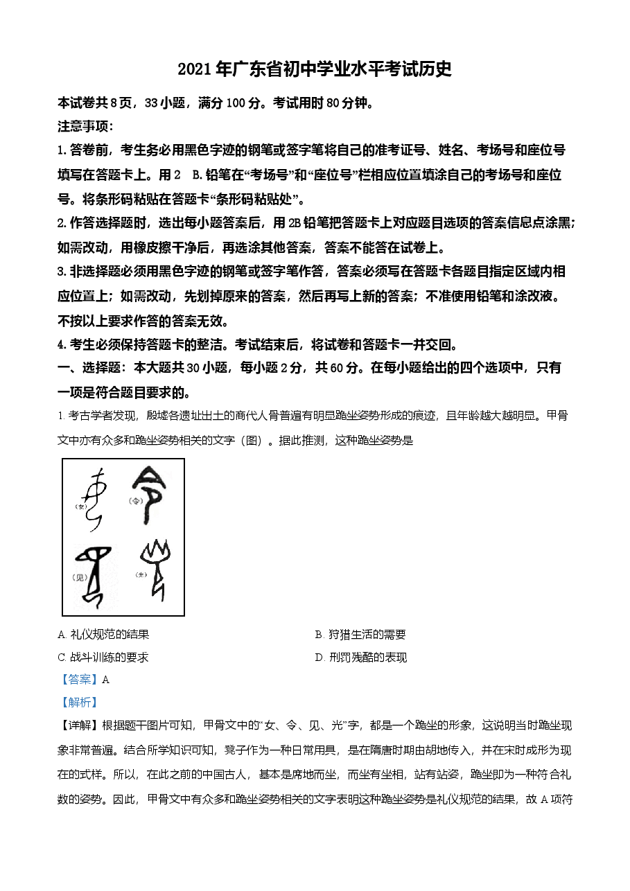 精品解析：2021年广东省中考历史试题（解析版）.doc，第1页预览
