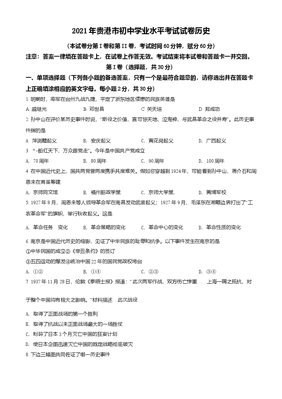 精品解析：2021年广西贵港市中考历史试题（原卷版）.doc，第1页预览