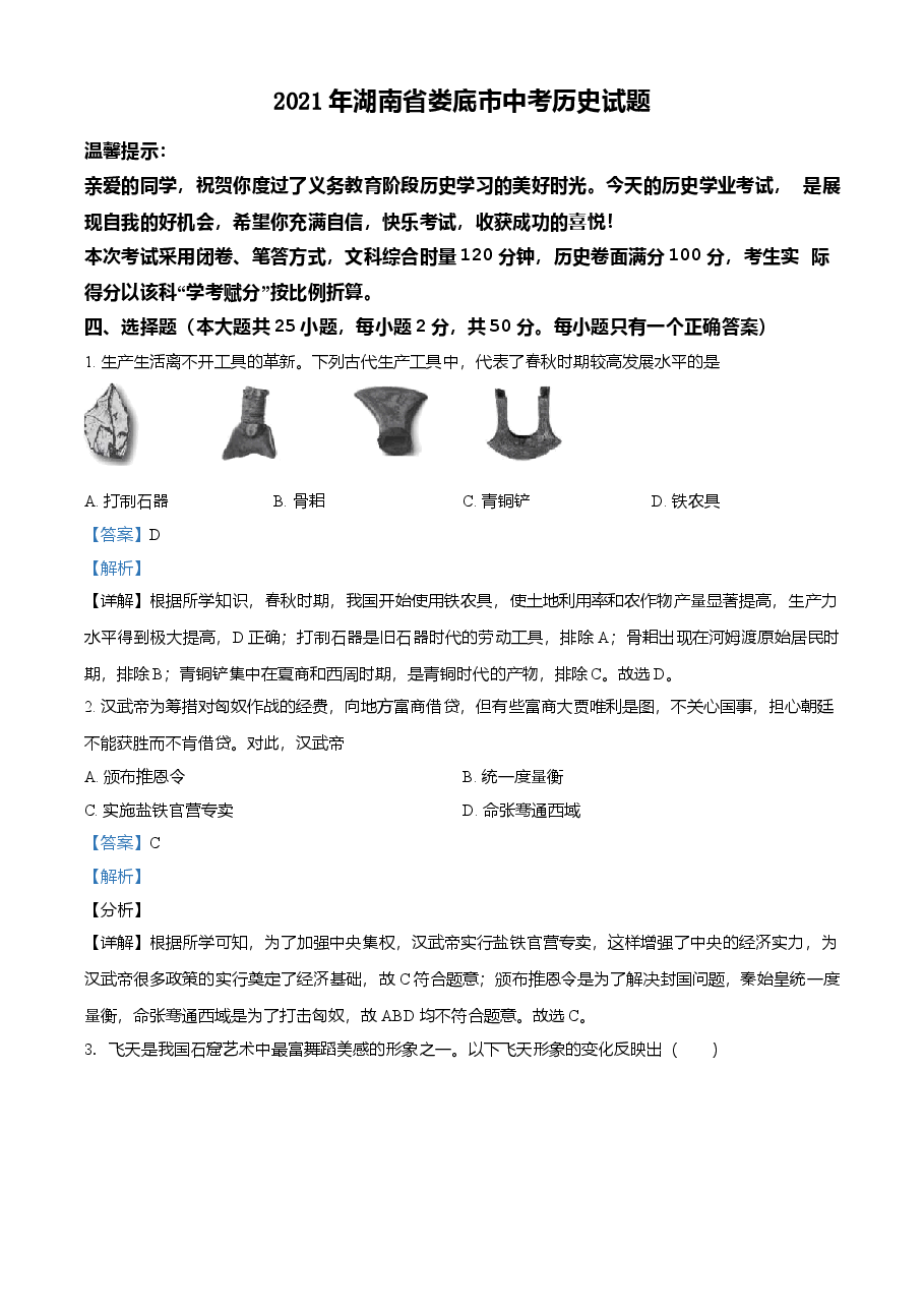精品解析：2021年湖南省娄底市中考历史试题（解析版）.doc，第1页预览