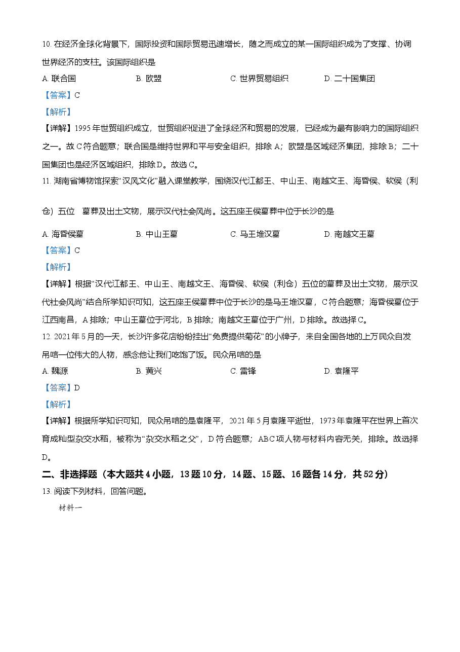 精品解析:2021年湖南省长沙市中考历史试题(解析版).doc,第4页预览