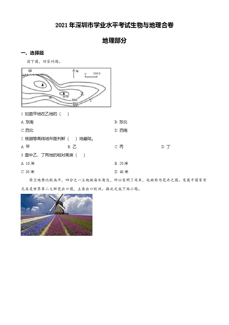 精品解析:广东省深圳市2021年中考地理真题(原卷版).doc,第1页预览