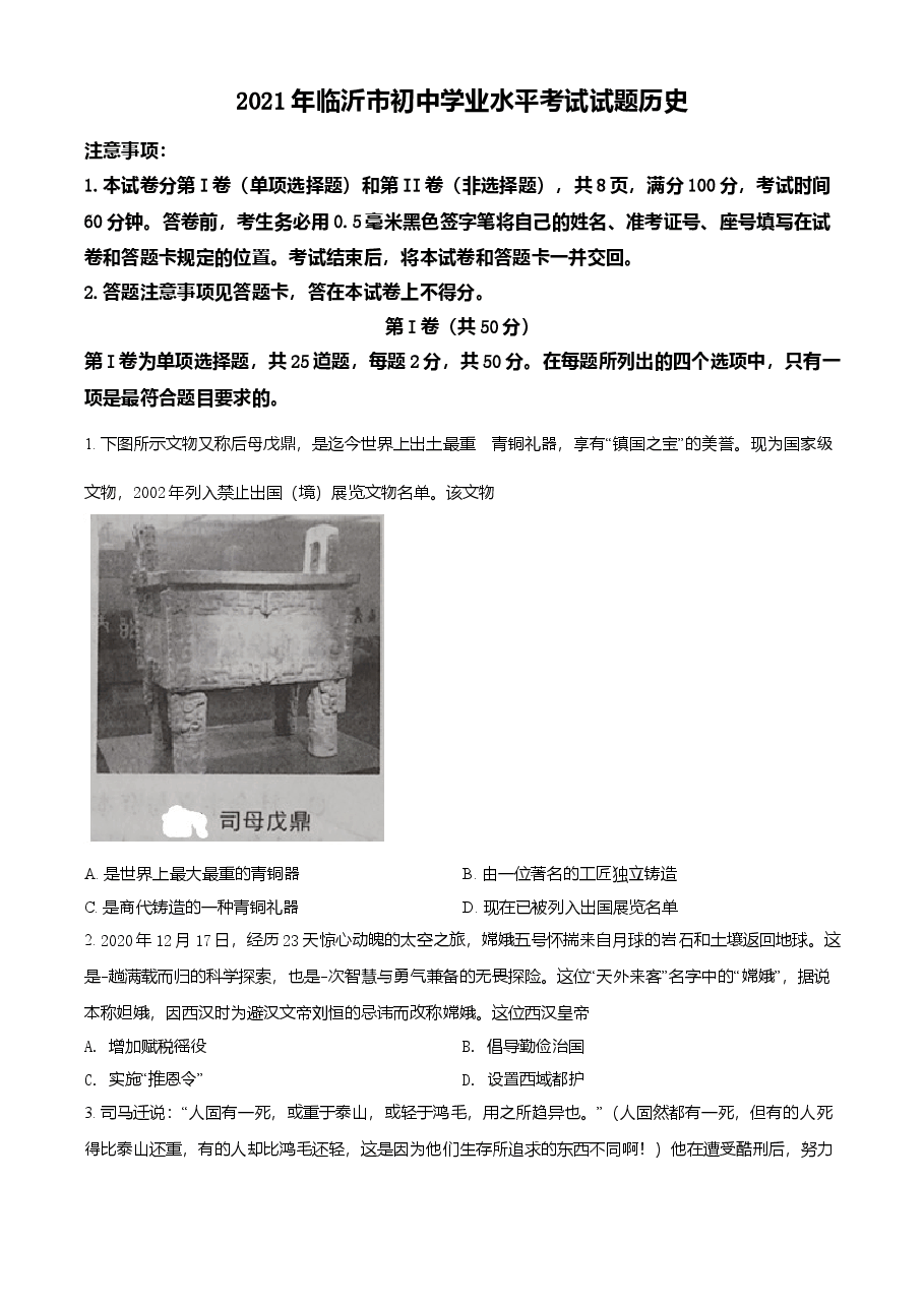 精品解析:2021年山东省临沂市中考历史试题(原卷版).doc,第1页预览