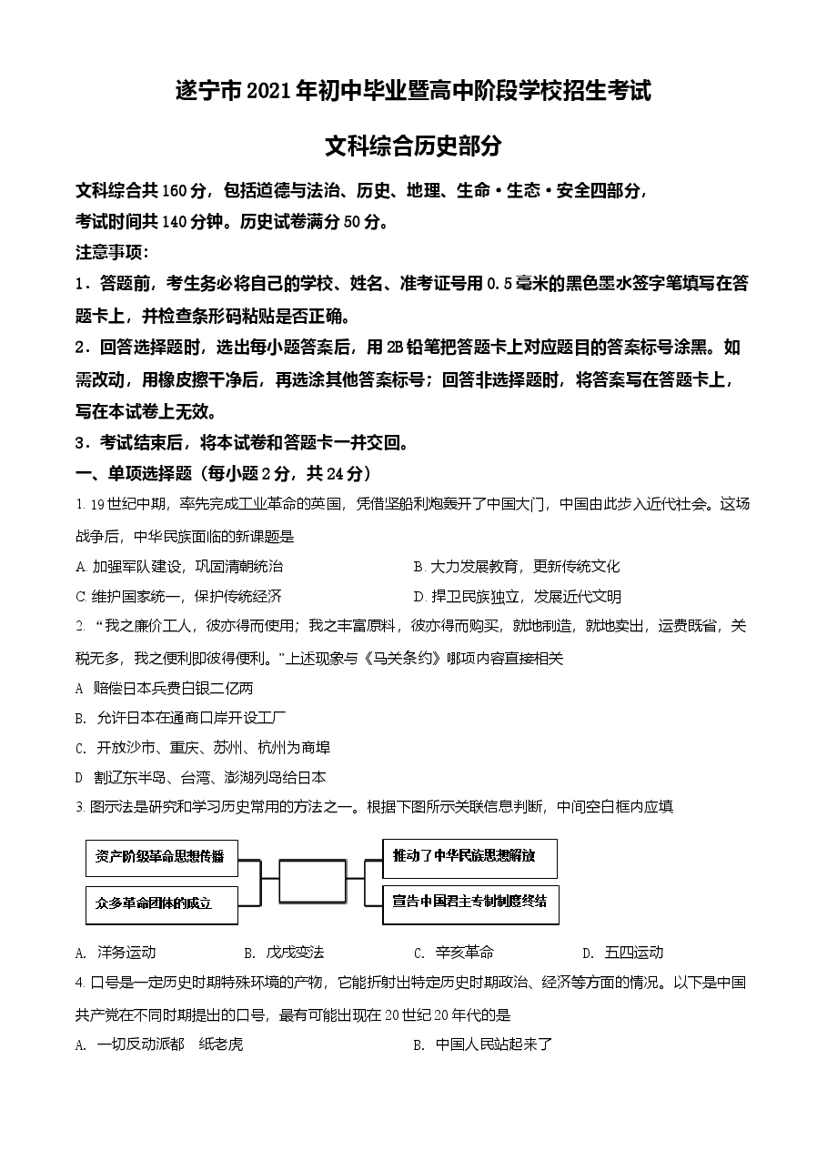 精品解析:2021年四川省遂宁市中考历史试题(原卷版).doc,第1页预览