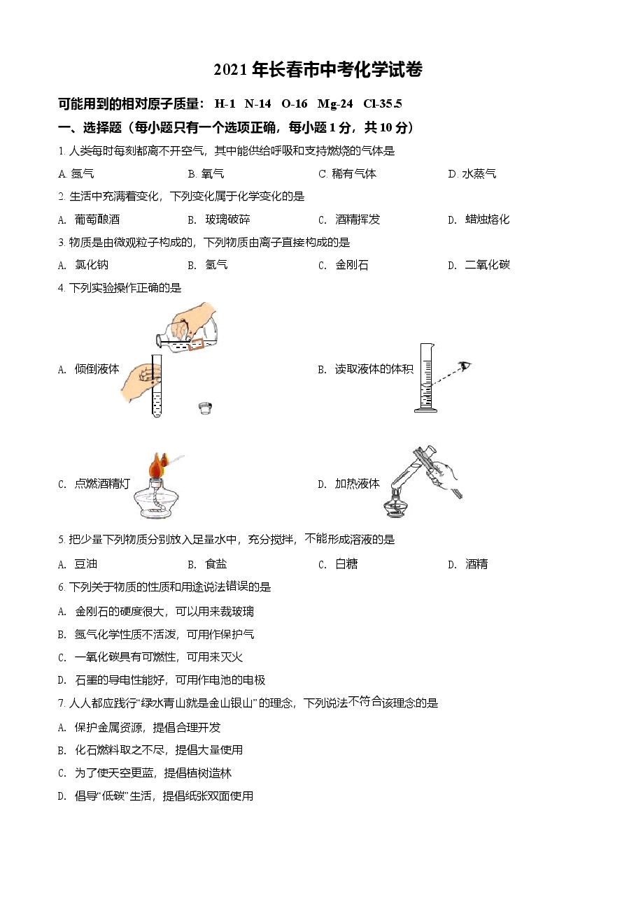 精品解析:吉林省长春市2021年中考化学试题(原卷版).doc,第1页预览