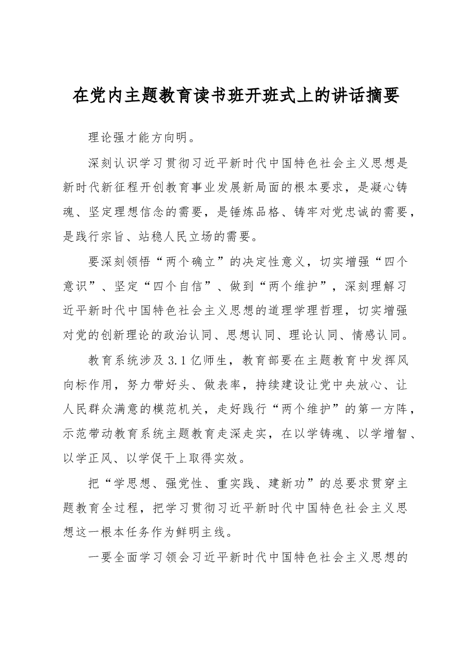 （12篇）在党内主题教育读书班开班式上的讲话摘要汇编.docx，第2页预览