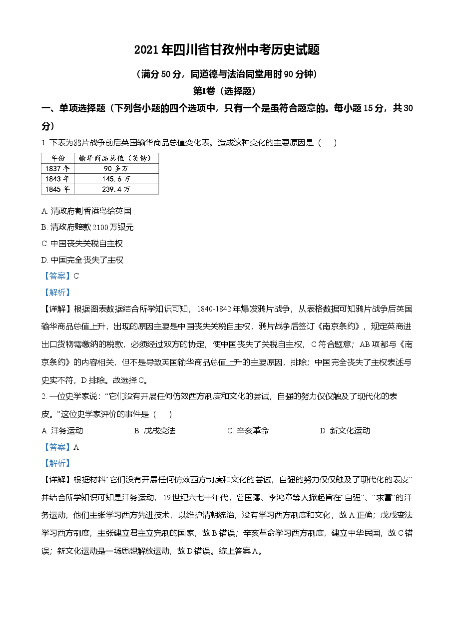 精品解析：2021年四川省甘孜州中考历史试题（解析版）.doc，第1页预览