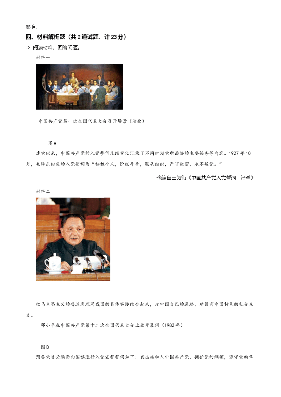 精品解析：2021年陕西省中考历史试题（原卷版）.doc，第4页预览