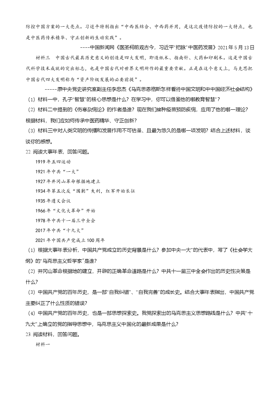 精品解析:2021年湖南省岳阳市中考历史试题(原卷版).doc,第4页预览