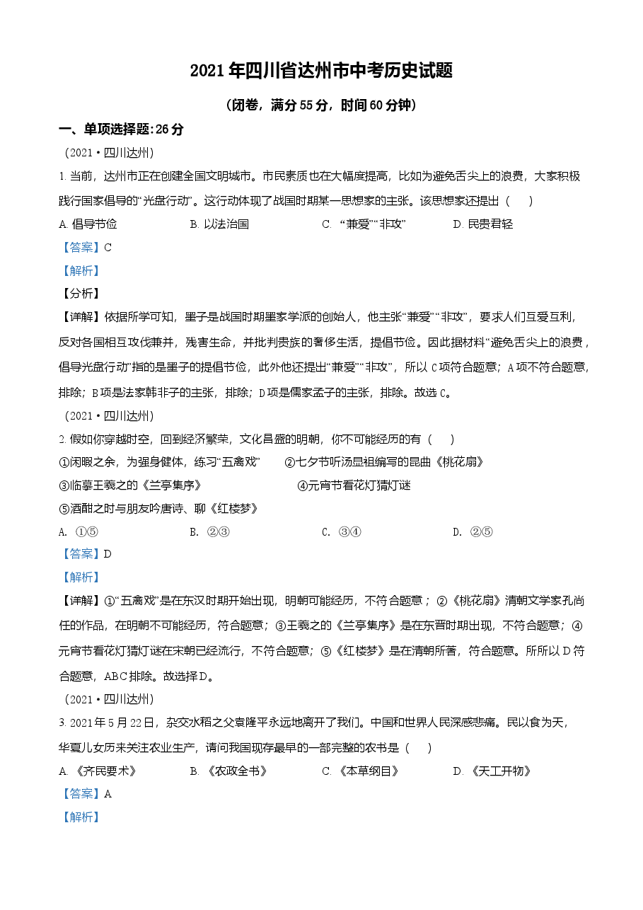 精品解析：2021年四川省达州市中考历史试题（解析版）.doc，第1页预览
