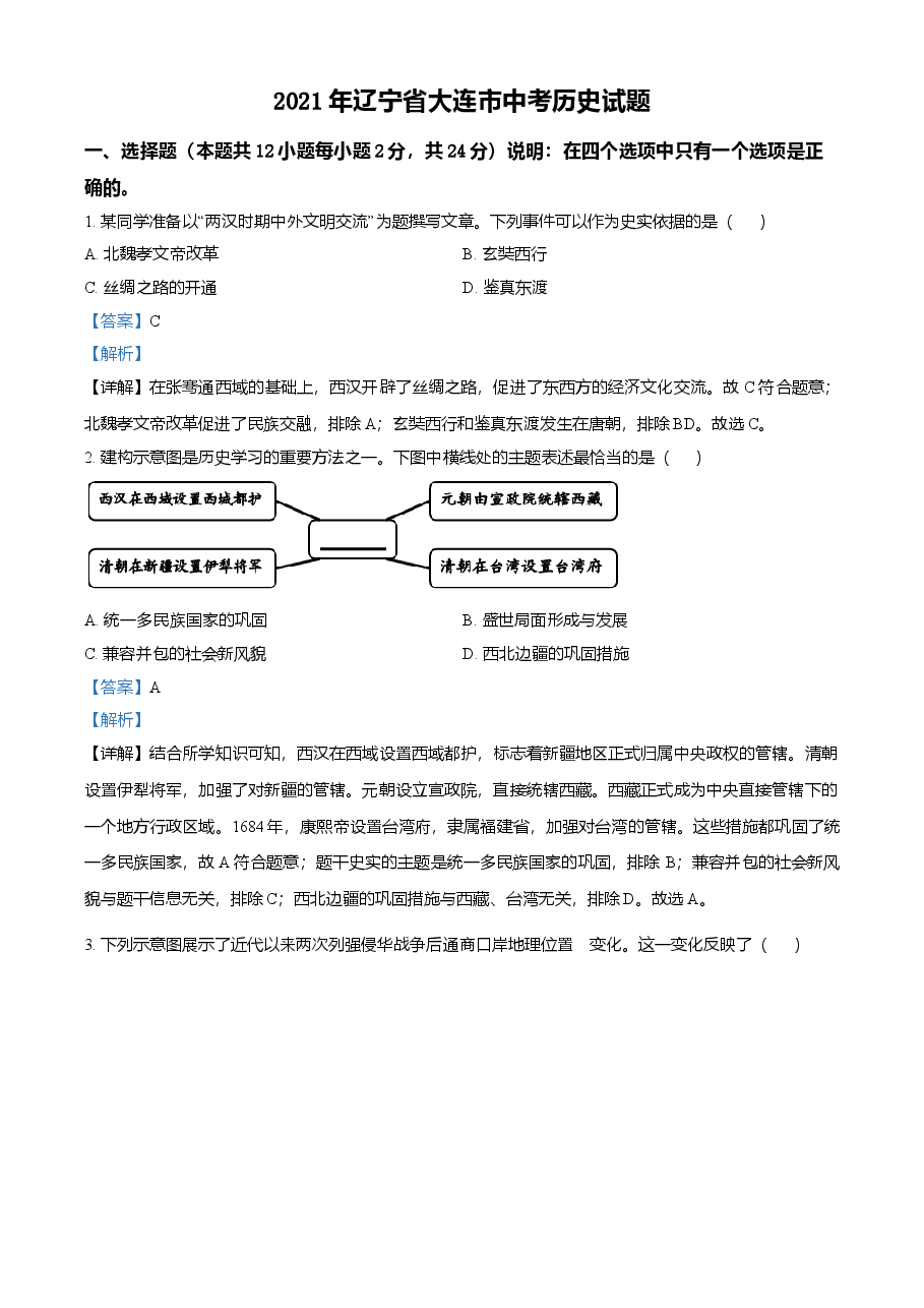 精品解析:2021年辽宁省大连市中考历史试题(解析版).doc,第1页预览