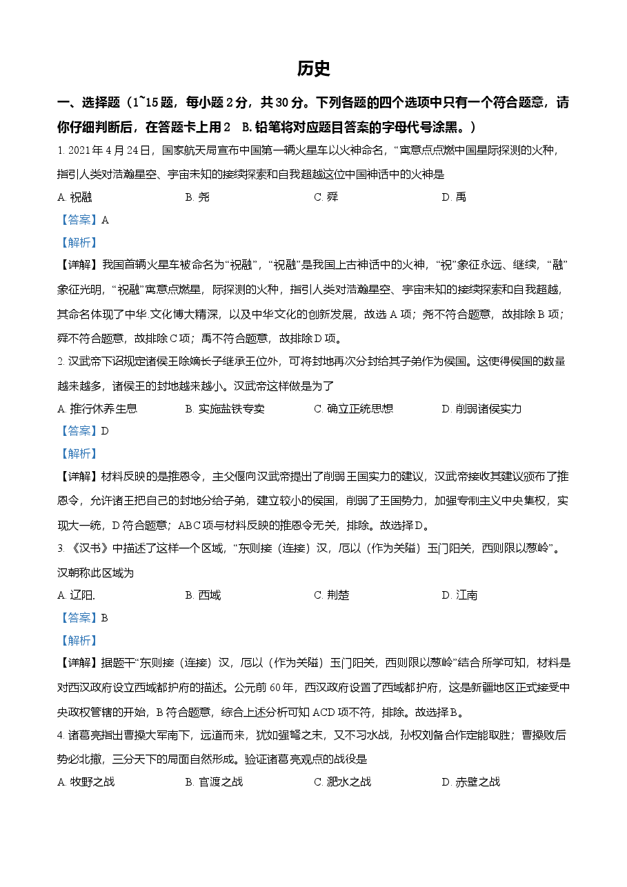 精品解析：2021年广西桂林市中考历史试题（解析版）.doc，第1页预览