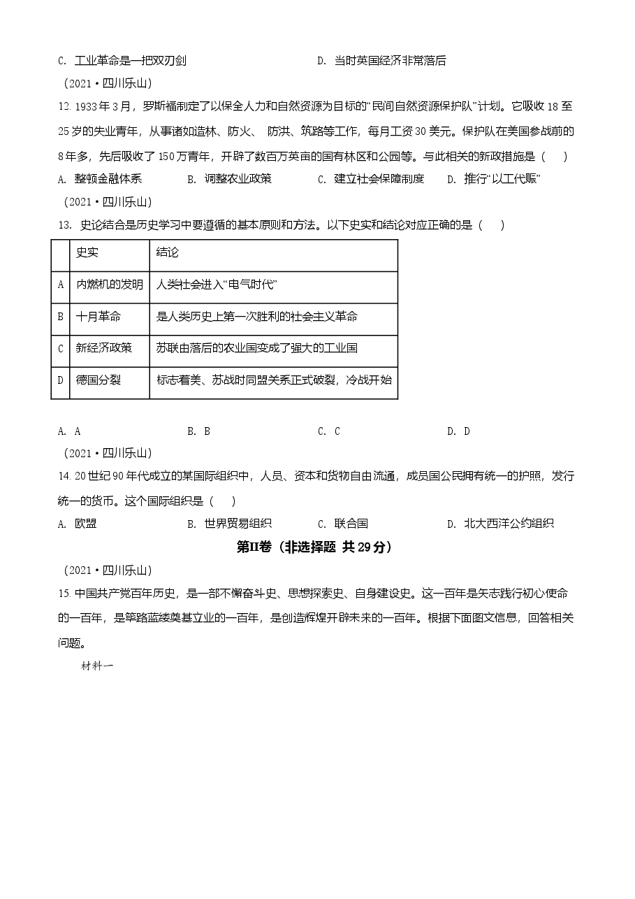精品解析:2021年四川省乐山市中考历史试题(原卷版).doc,第4页预览