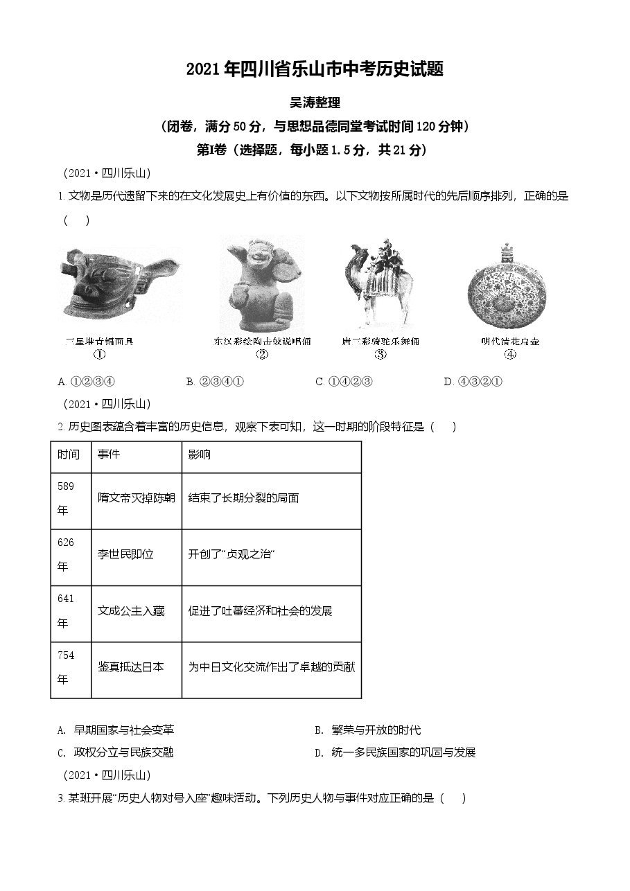 精品解析:2021年四川省乐山市中考历史试题(原卷版).doc,第1页预览