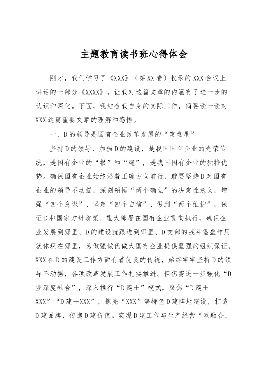 主题教育读书班心得体会.docx,第1页预览