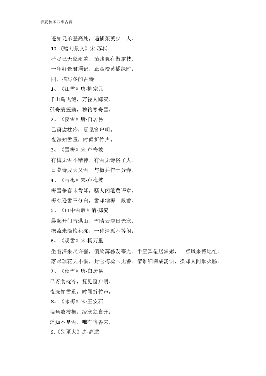 描写春夏秋冬的古诗(各10首).docx,第4页预览