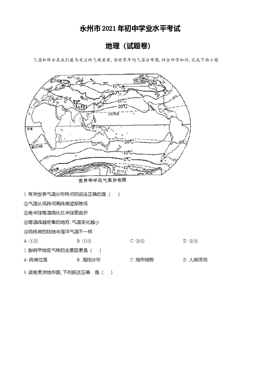 精品解析:湖南永州市2021年中考地理真题(原卷版).doc,第1页预览