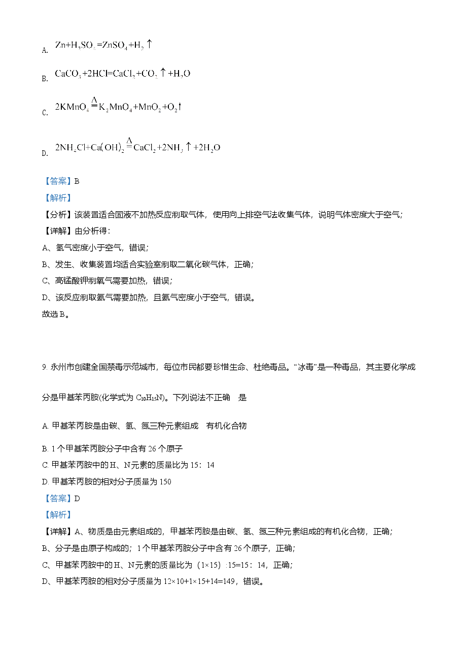 精品解析：湖南省永州市2021年中考化学试题（解析版）.doc，第4页预览