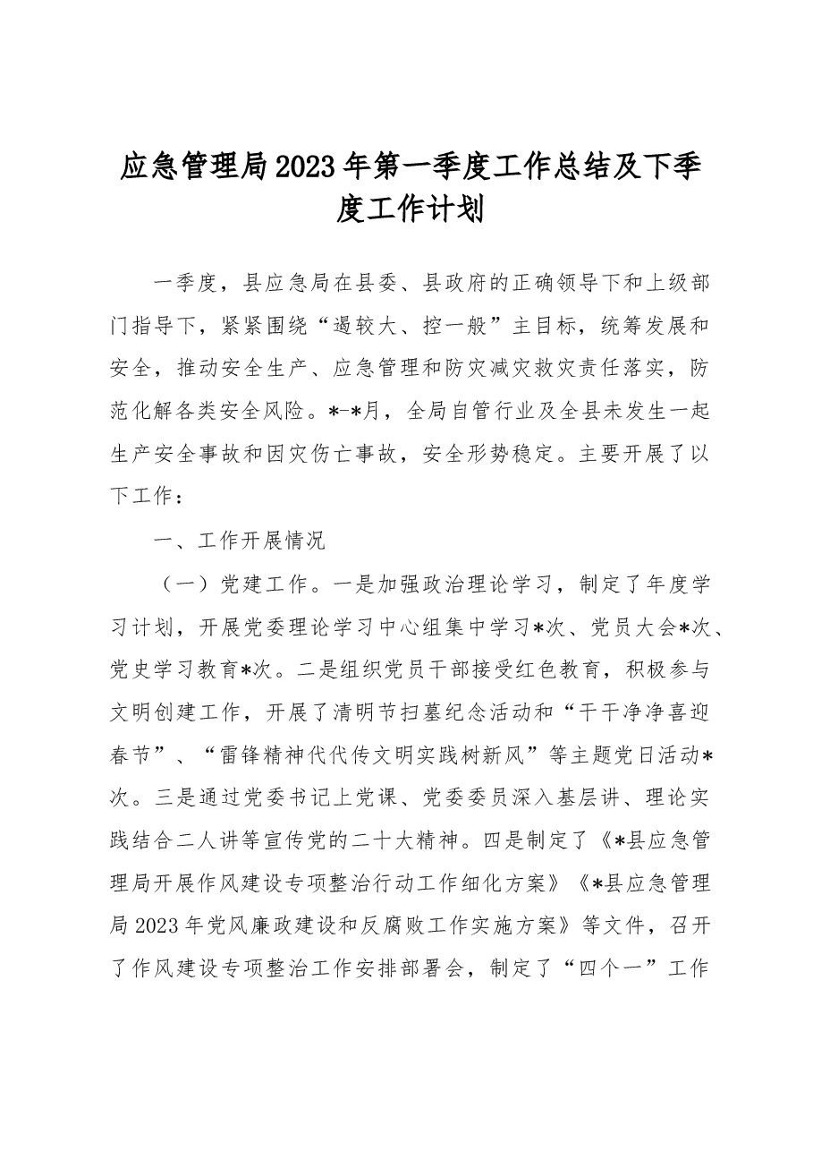 应急管理局2023年第一季度工作总结及下季度工作计划.docx,第1页预览