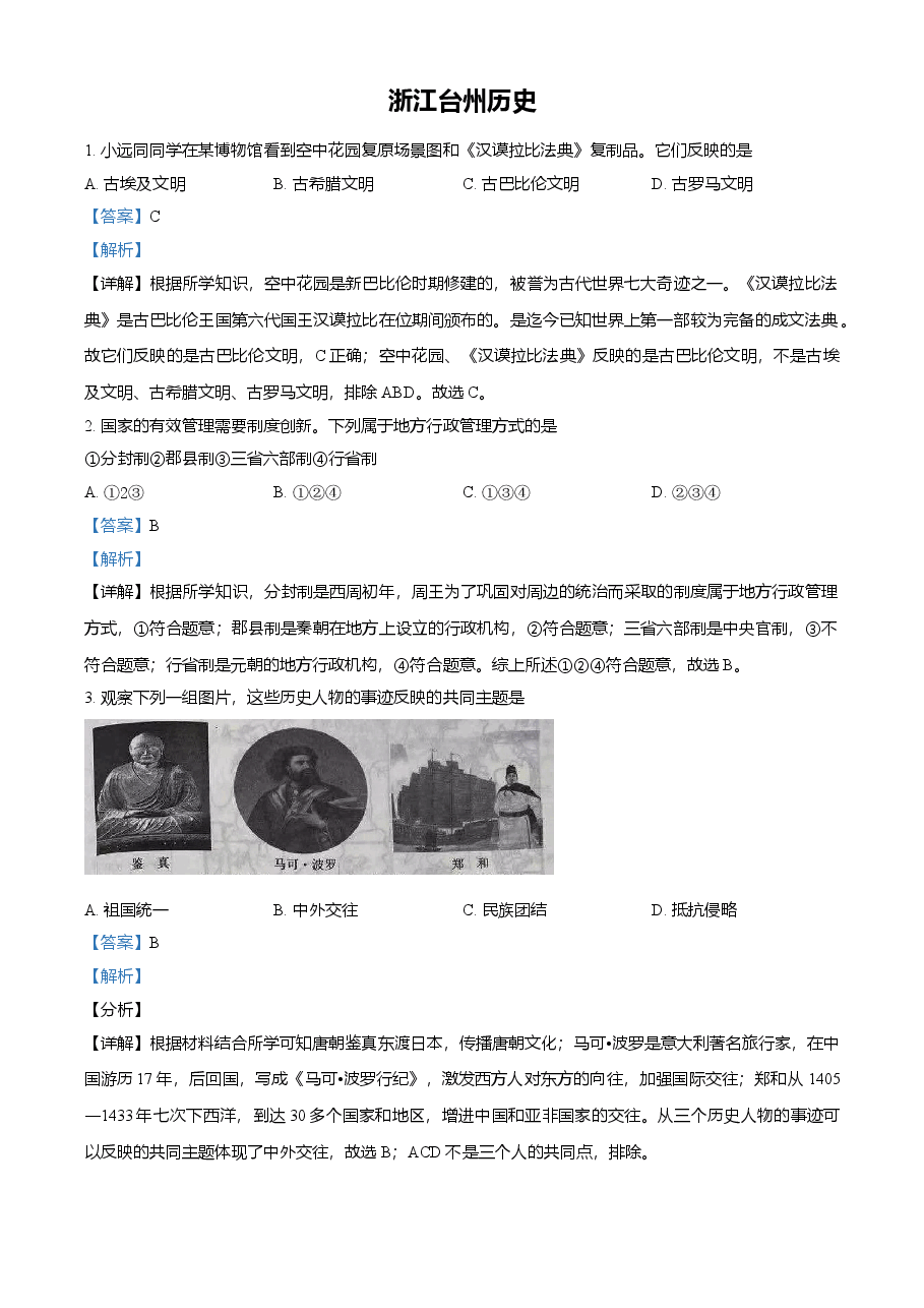 精品解析:2021年浙江省台州市中考历史试题(解析版).doc,第1页预览
