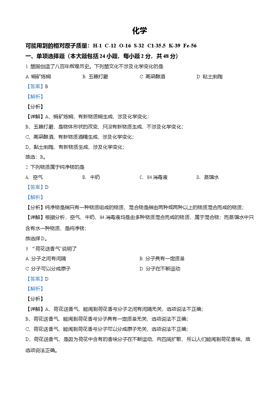 精品解析:湖北省荆州市2021年中考化学试题(解析版).doc,第1页预览