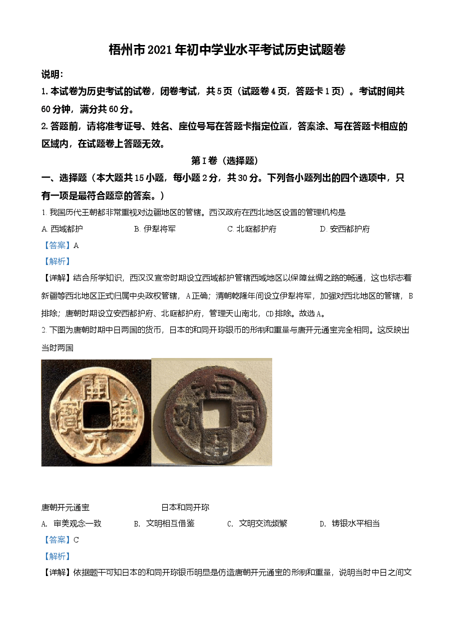 精品解析：2021年广西梧州市中考历史试题（解析版）.doc，第1页预览