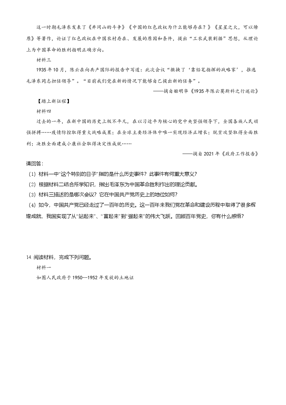 精品解析:2021年内蒙古通辽市中考历史试题(原卷版).doc,第4页预览
