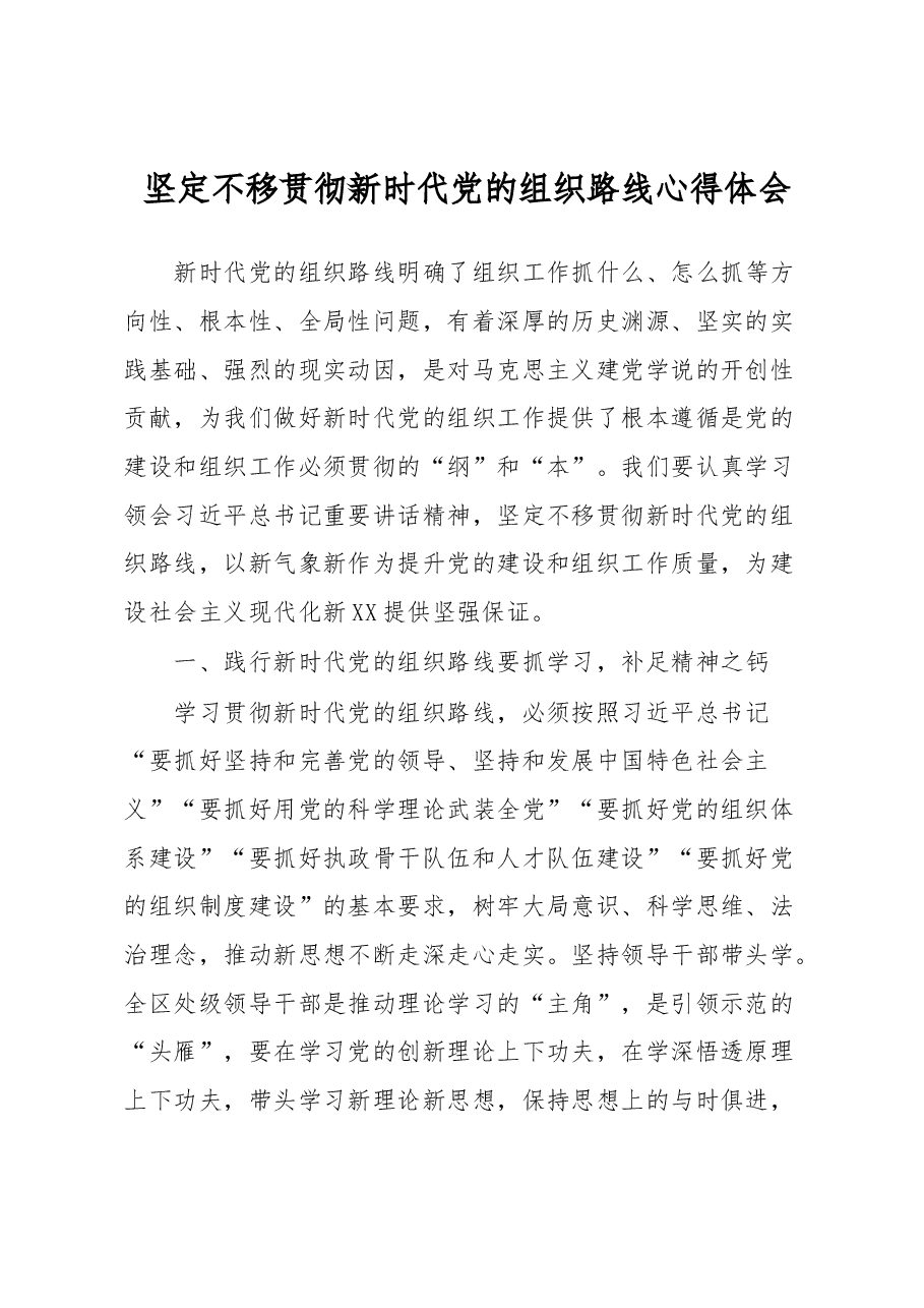 坚定不移贯彻新时代党的组织路线心得体会.docx,第1页预览